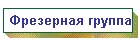 Фрезерная группа